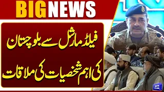 Key Balochistan Figures Meet Field Marshal Syed Asim Munir | Breaking News | Dunya News