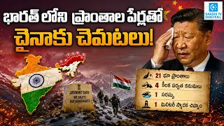 India-China Tension India's key decision in Arunachal | A huge blow to China! | Sakshi TV Digital
