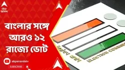 Lok Sabha Election 2024: বাংলার সঙ্গে আজ ১২ রাজ্য, কেন্দ্রীয় শাসিত অঞ্চলের ৮৮টি কেন্দ্রে ভোট।
