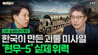 마하 속도로 내리꽂는 괴물 미사일 현무-5｜美 초대형 벙커버스터 GBU-57과의 차이｜18륜 이동식발사차량의 특별한 기술과 차세대 현무 개발 시나리오