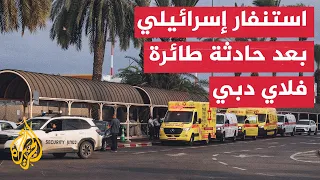 حادثة طائرة فلاي دبي ترفع الاستنفار الإسرائيلي وتحفز تحقيقات أمنية واسعة