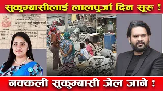 जग्गा पाउँदै सुकुम्बासी ! नक्कली सुकुम्बासीलाई जेल कोच्ने ! सरकारको ‘मास्टर प्लान’ तयार ! तथ्य ?