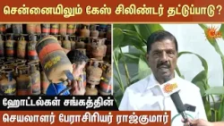 சென்னையிலும் கேஸ் சிலிண்டர் தட்டுப்பாடு? | Chennai Gas Cylinder | Sun News
