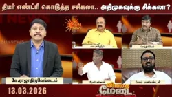 திடீர் எண்ட்ரி கொடுத்த சசிகலா.. அதிமுகவுக்கு சிக்கலா? | Sasikala | ADMK | EPS | TN Election 2026
