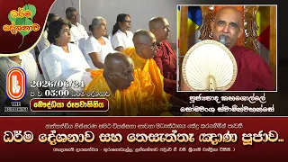 ධර්ම දේශනාව සහ තෙසැත්තෑ ඤාණ පූජාව...| Ven Kahagolle Somawansa Thero | 2026-06-24 | 5:00PM
