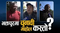 भक्तपुर–१; मतदाताका गुनासै गुनासा, घण्टीको प्रभाव, नेमकिपाको गढ ढाल्न चुतौती ! - NEWS24 TV