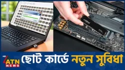 কম্পিউটারের খালি স্লটে মিলবে বাড়তি সুবিধা | PC Upgrade Tips | ATN News