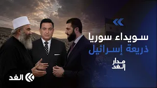 الشرع بين إسرائيل والسويداء ومحاكمات رموز الأسد.. فإلى أين المصير؟| #مدار_الغد