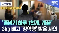 [자막뉴스] "줄넘기 하루 1천개, 개꿀" 3kg 빼고 '징역형' 받은 사연 (MBC대구 뉴스)