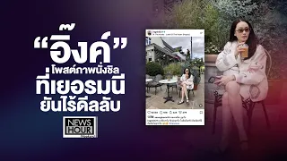 "อิ๊งค์” โพสต์ภาพนั่งชิลที่เยอรมนี ยันไร้ดีลลับ : NewsHourWeekend 01/08/69