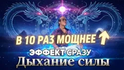 Как перезапустить иммунитет за 15 минут: Дыхание Силы (Секретная методика) Как перезапустить иммунитет за 15 минут: Дыхание Силы (Секретная методика)