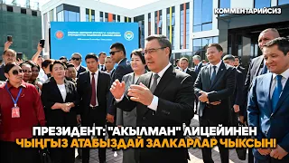 Sadyr Japarov met with teachers and parents of students at the "Akylman" lyceum in Talas