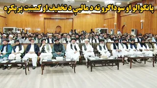اقتصادي پرمختګ؛ پانګوالو او سوداګرو ته د مالیې د تخفیف او کمښت پرېکړه