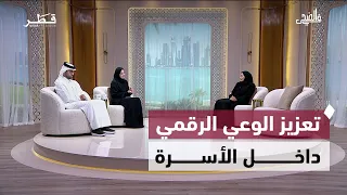 كيف نحمي أبناءنا في العالم الرقمي؟ |  في الضحى