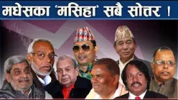 मधेशमा मतमार्फत् ठूलो विद्रोह, चुपचाप घण्टीमा छाप - NEWS24 TV