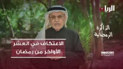 Отдых в последние десять дней Рамадана - воспоминания о Рамадане