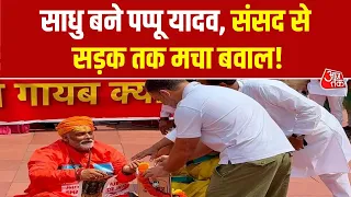Protest Against Pappu Yadav: साधु बने पप्पू यादव, संसद से सड़क तक मचा बवाल! | Aaj Tak