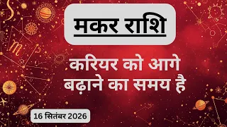 AAJTAK 2 । 16 SEPTEMBER 2026। AAJ KA RASHIFAL। आज का राशिफल । मकर राशि । CAPRICORN । Daily Horoscope