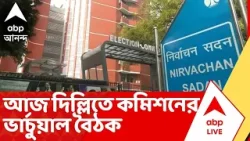 Bengal SIR: আজ দিল্লিতে মুখ্য নির্বাচন কমিশনারের ভিডিও কনফারেন্স, থাকবেন CEO Bengal SIR: আজ দিল্লিতে মুখ্য নির্বাচন কমিশনারের ভিডিও কনফারেন্স, থাকবেন CEO