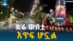 ድሬዳዋ ተቀይራለች! የኮሪደር ልማቱ ለፍቅር ከተማ የሰጣት አዲስ ውበት ETV | EBC | EBCDOTSTREAM