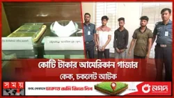 খেলনার প্যাকেটে যুক্তরাষ্ট্র থেকে এলো মাদক | Dhaka News | BD Police | Somoy TV