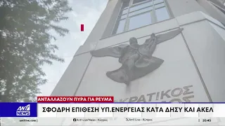 Ανταλλάζουν πυρά για ρεύμα : Σφοδρή επίθεση Υπ. Ενέργειας κατά ΔΗΣΥ και ΑΚΕΛ