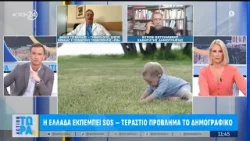 Η Ελλάδα εκπέμπει SOS - Τεράστιο πρόβλημα το δημογραφικό
