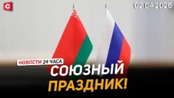 Лукашенко и Путин обменялись поздравлениями | День единения народов России и Беларуси |Новости 02.04