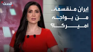 صراع داخل إيران.. 3 تيارات تتنافس على "أفضل طريقة" لمواجهة أميركا