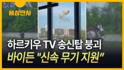[세상만사] 하르키우 TV 송신탑 붕괴…바이든 "신속 무기 지원"