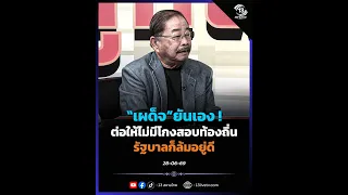 Phadet Confirms! Even Without the Local Exam Scandal, the "Government" Would Still Fall