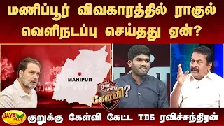 மணிப்பூர் விவகாரத்தில் ராகுல் வெளிநடப்பு செய்தது ஏன்? - குறுக்கு கேள்வி கேட்ட TDS | Jaya Plus