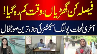 Final Hours of Voting! Latest Updates from Polling Stations Across the Country| Hum News | Pakistan