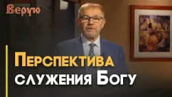 Бог призывает молодых людей | Верую Бог призывает молодых людей | Верую