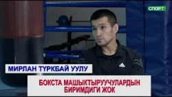 1+1 Мирлан Түркбай уулу / Бокста машыктыруучулардын биримдиги жок