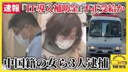 【速報】国の「ＩＴ導入補助金」不正受給か札幌市の貿易会社の男と東京のシステム会社の女ら３人を逮捕