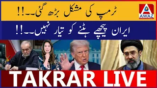 Trump Ki Mushkil Barh Gayi | Iran Peechay Hatne Ko Tayyar Nahi