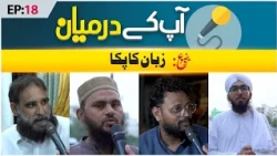 Aap Ke Darmiyaan Episode 18 | Zaban Ka Pakka | Muhammad Hasan Raza Attari Madani