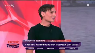 Ο νεότερος κολυμβητής υπεραποστάσεων στην Ελλάδα, Χριστόφορος Θεοφάνους, στο «Εκτός Γηπέδου»