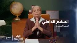 ميرفت تفقد توازنها بسبب فوضى المعلمات. مسلسل #الباء_تحته_نقطة - الحلقة 10