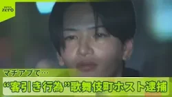 【歌舞伎町ホストの男逮捕】全国で初　マッチングアプリ上で“客引き”