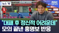 [뉴스 '꾹'] "대패 후 정신적 어려운데" 모의 끝낸 홍명보 반응 (2026.04.01/MBC뉴스)