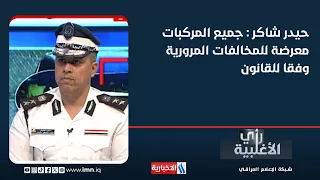Haider Shaker: All vehicles are subject to traffic violations under the law