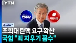 조희대 국조·조작기소 특검 시동..."죄 지우기 꼼수" / YTN