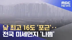 낮 최고 16도 '포근'‥전국 미세먼지 '나쁨' (2026.01.16/뉴스25/MBC)