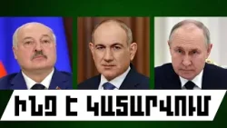 ԻՆՉ Է ԿԱՏԱՐՎՈՒՄ․ ԱՊՐԻԼԻ 8, 2026 Թ․
