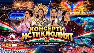 КОНСЕРТИ 35 - СОЛАГИИ ИСТИҚЛОЛИЯТИ ҶТ ДАР ШАҲРИ  ДУШАНБЕ - 2026 I 09.09.2026