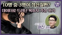 10명 중 3명이 정신질환? 데이터로 드러난 목회자 가정 위기ㅣ CBS 광장 10명 중 3명이 정신질환? 데이터로 드러난 목회자 가정 위기ㅣ CBS 광장