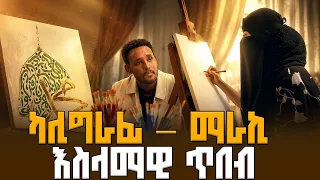 በዩኒቨርሲቲ ቆይታዬ ስራዎቼን ለተማሪዎች እሸጥ ነበር በጣሊያን ግዜ መነኮሳትን ያስጠለሉት ሼህ ሆጀሌ  | መውሊድ | EBC ENTERTAINMENT