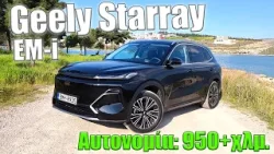 Δοκιμάζουμε το νέο Geely Starray EM-i.Το ευρύχωρο Plug-in υβριδικό που προσφέρει 950+χλμ. αυτονομίας Δοκιμάζουμε το νέο Geely Starray EM-i.Το ευρύχωρο Plug-in υβριδικό που προσφέρει 950+χλμ. αυτονομίας